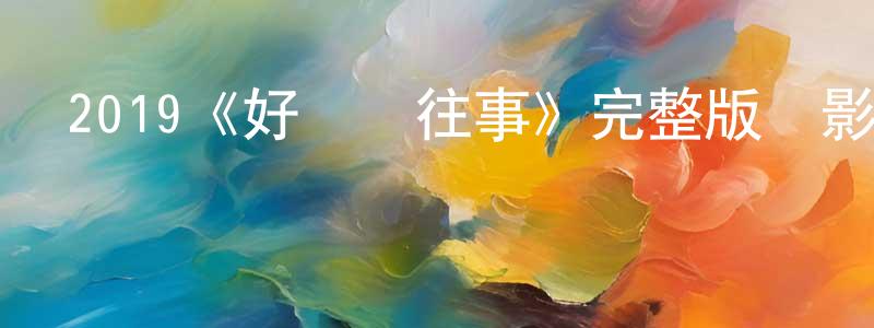 曾德萍發布2019《好萊塢往事》完整版電影/在線觀看/百度云-美劇天堂